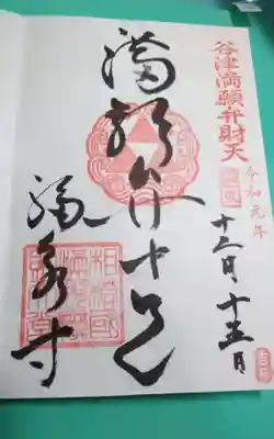 福泉寺の御朱印