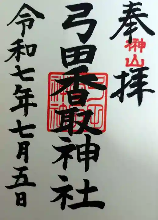 弓田香取神社(茨城県)