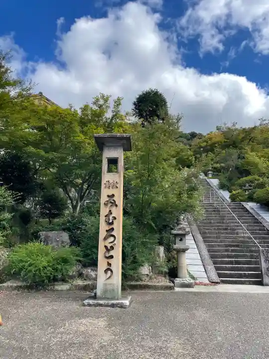 三室戸寺(京都府)