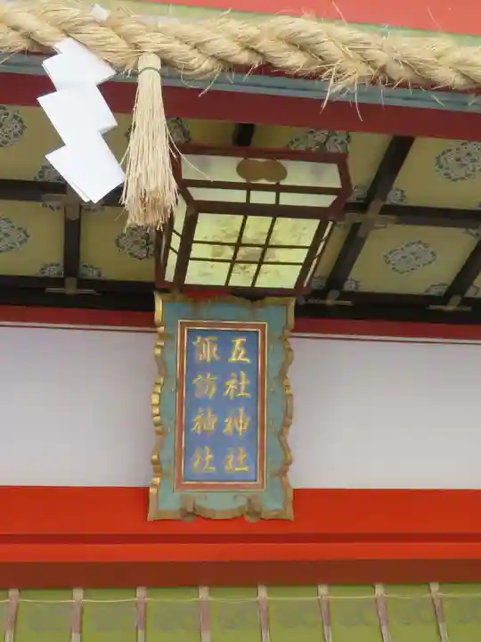 五社神社 諏訪神社(静岡県)