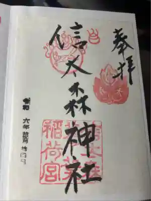 信太森神社(葛葉稲荷神社)(大阪府)