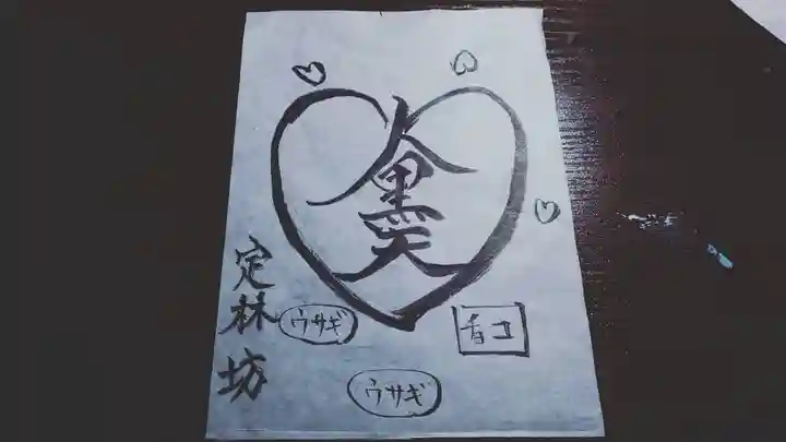 日蓮宗 総本山 塔頭 定林坊(じょうりんぼう)の御朱印