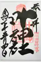 叶神社 (西叶神社)の御朱印