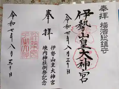 伊勢山皇大神宮(神奈川県)