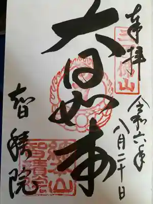 智積院の御朱印