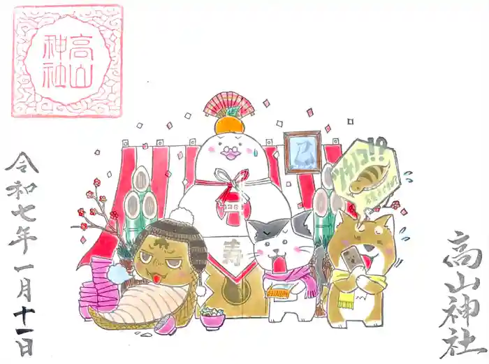 高山神社の御朱印