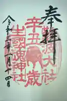 難波大社 生國魂神社の御朱印