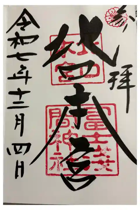 北口本宮冨士浅間神社 全国遺産