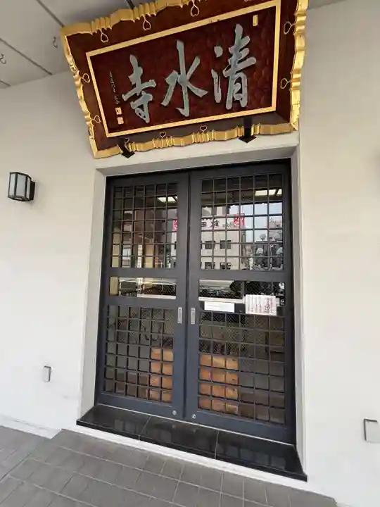 清水寺(東京都)