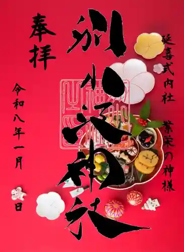 別小江神社の御朱印