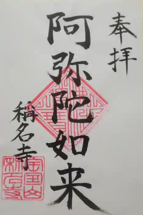称名寺の御朱印