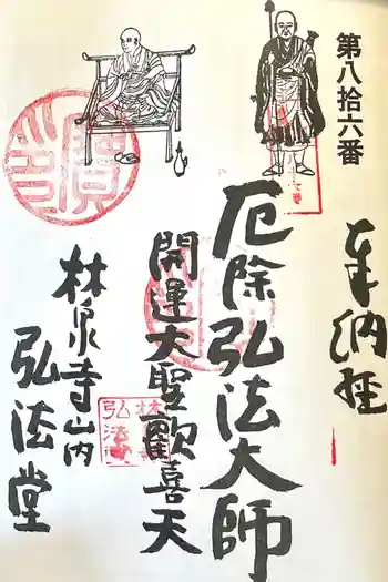 林泉寺 弘法堂の御朱印 2026年05月