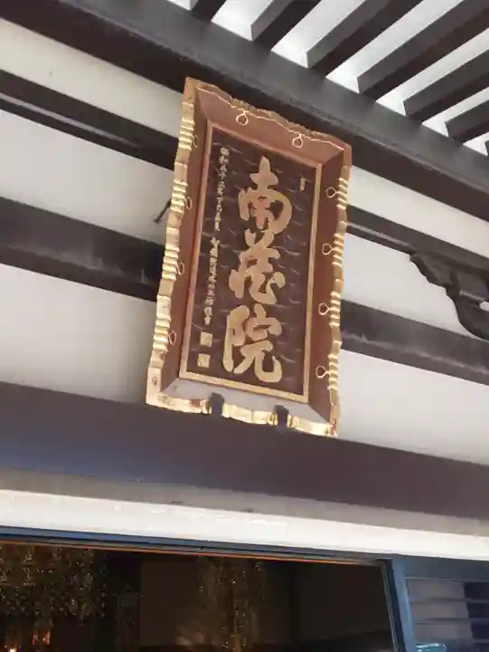 宝勝山 南藏院 蓮光寺のその他建物