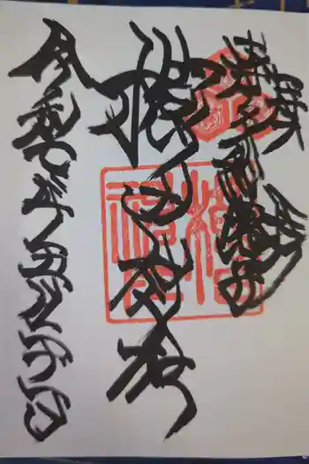 櫛田神社の御朱印 2025年05月