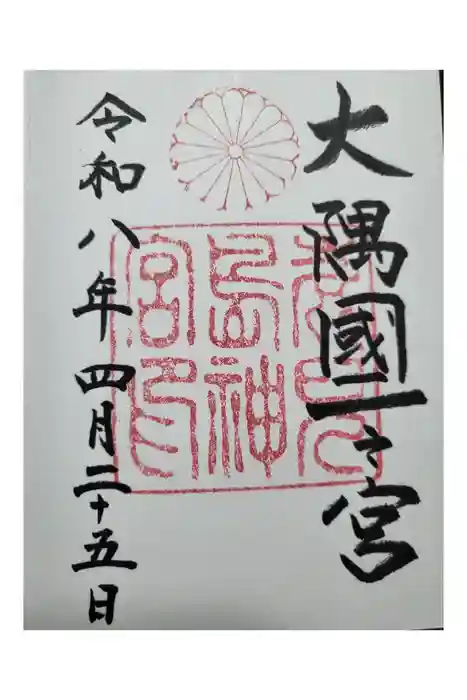鹿児島神宮の御朱印