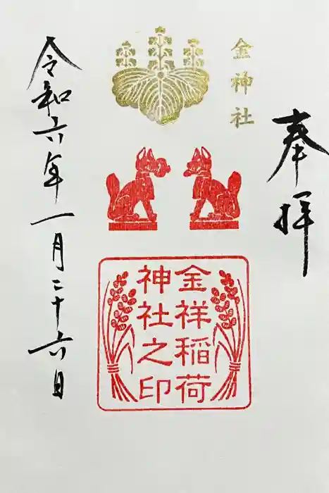 金神社の御朱印