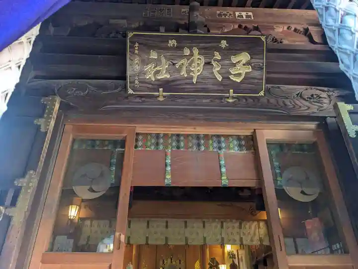 子之神社(神奈川県)