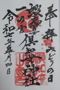 倶知安神社の御朱印