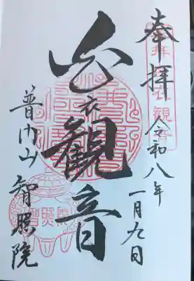 智照院の御朱印