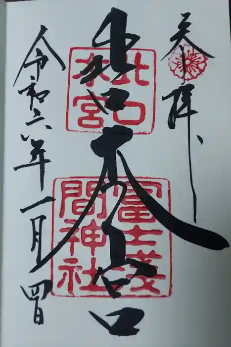 北口本宮冨士浅間神社の御朱印