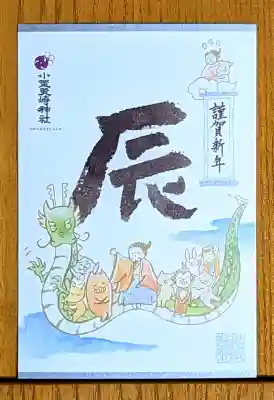 小野照崎神社の授与品その他