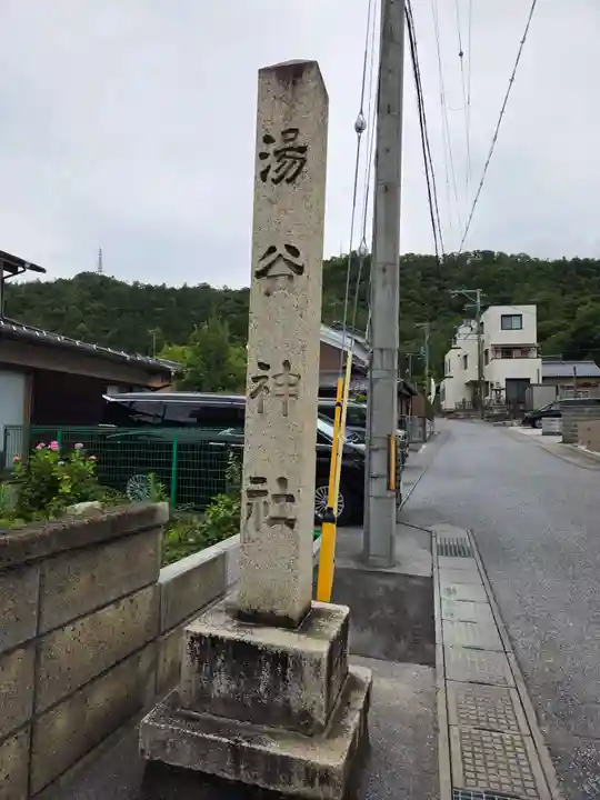 湯谷神社(滋賀県)
