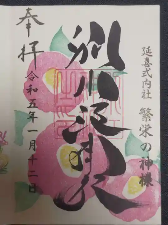 別小江神社の御朱印