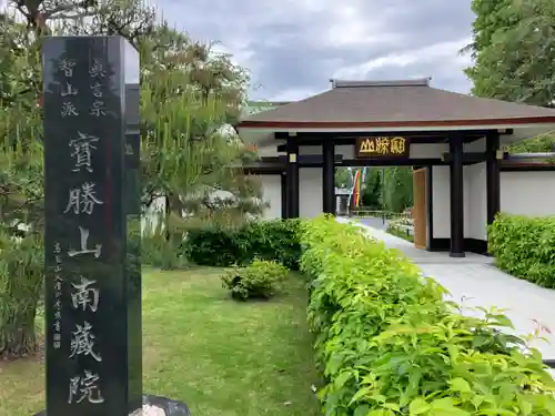 宝勝山　南藏院   蓮光寺の山門