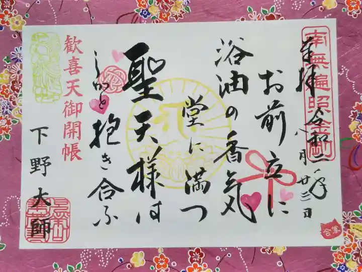 下野大師華蔵寺の御朱印