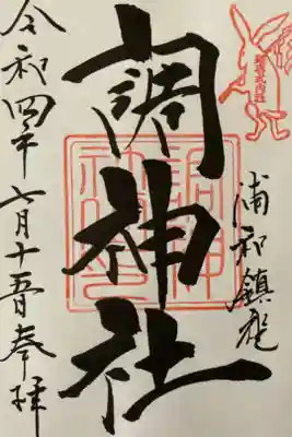 調神社御朱印