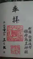 稲荷鬼王神社の御朱印