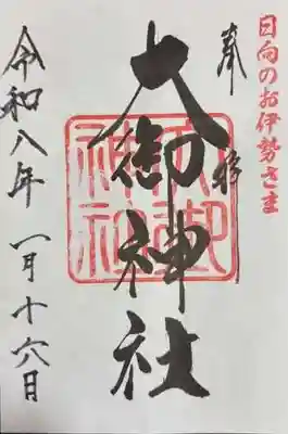 大御神社(宮崎県)