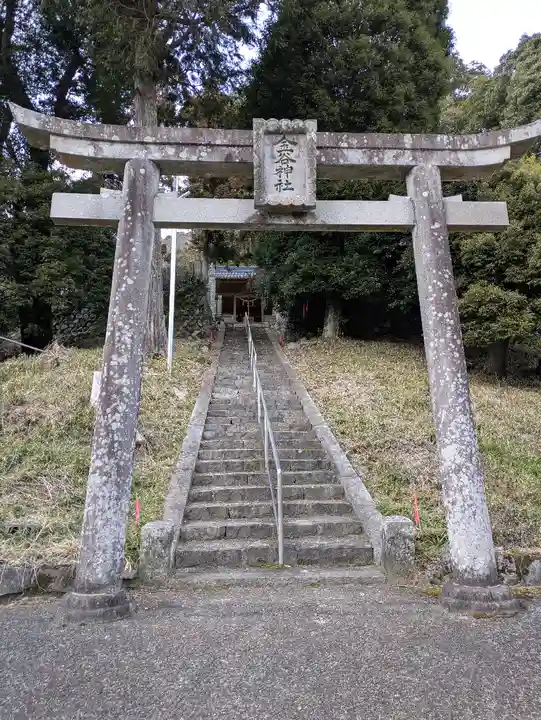 金谷神社(兵庫県)