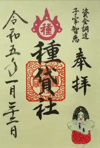 種貸社(住吉大社末社)の御朱印 2023年01月