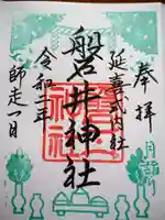 磐井神社の御朱印