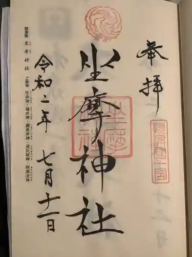 坐摩神社の御朱印