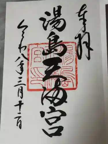 湯島天満宮の御朱印