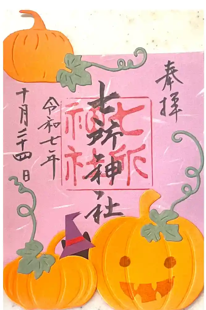 七所神社の御朱印