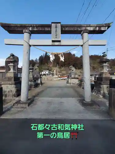 石都々古和気神社(福島県)
