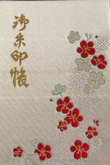 榴岡天満宮の御朱印帳