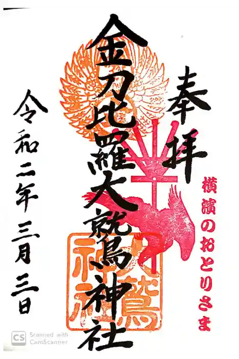 金刀比羅大鷲神社の御朱印