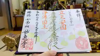 七面山 妙恵寺の御朱印 2024年06月