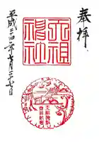 天祖神社の御朱印