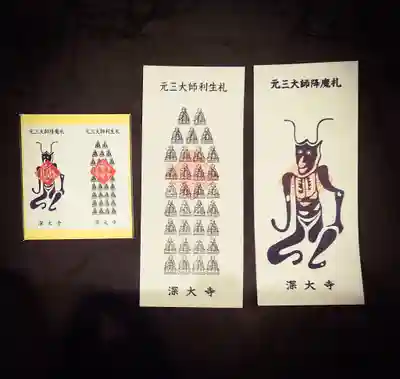 深大寺の授与品その他