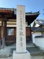 観音寺(大阪府)