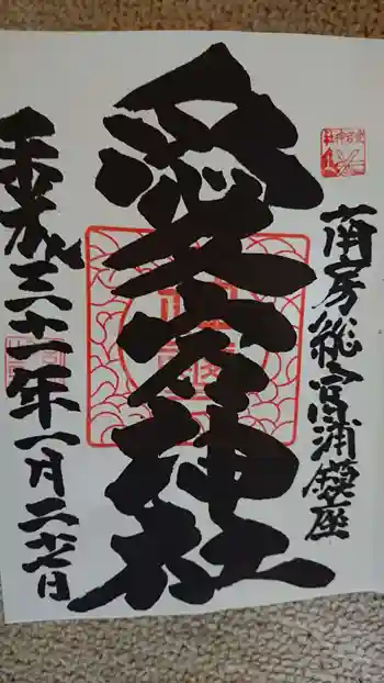 愛宕神社の御朱印 2019年01月