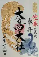 和泉國一之宮 大鳥大社の御朱印