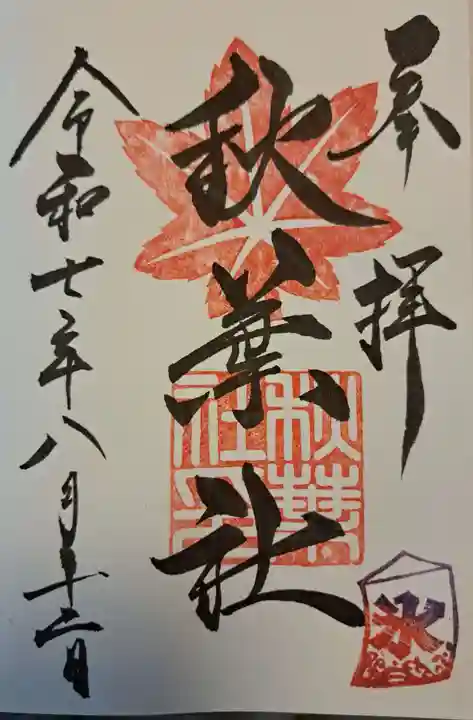 秋葉社の御朱印