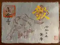 正暦寺の御朱印