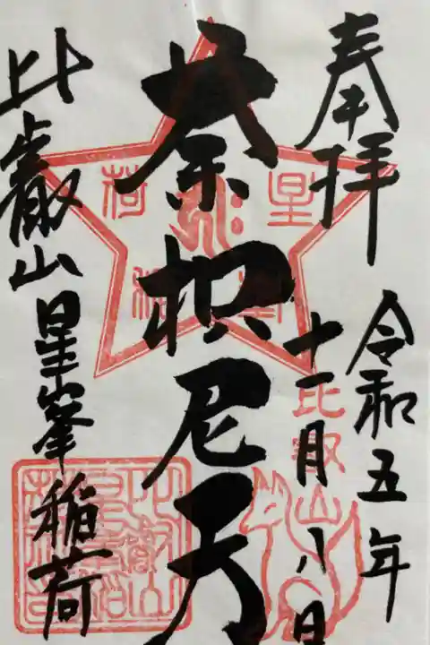 比叡山延暦寺 星峯稲荷社